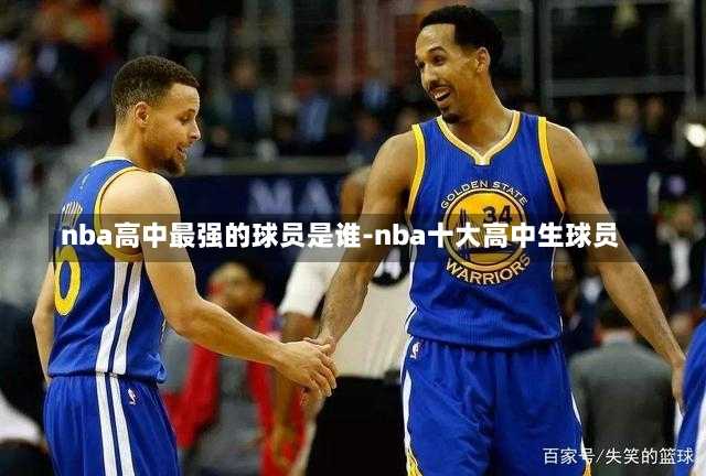 nba高中最强的球员是谁-nba十大高中生球员